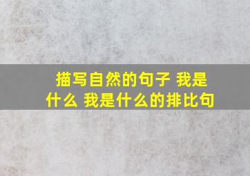 描写自然的句子 我是什么 我是什么的排比句